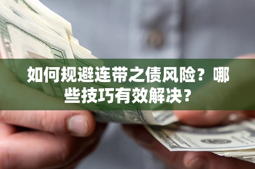 北京如何规避连带之债风险？哪些技巧有效解决？