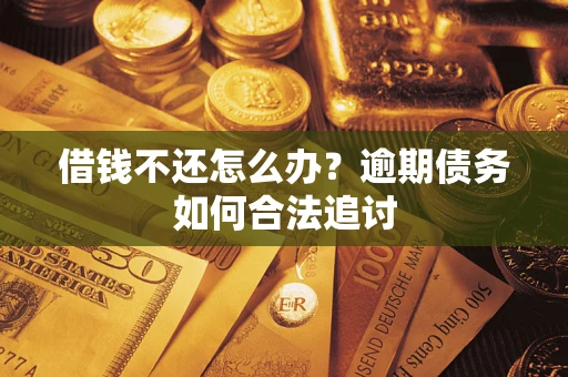 北京借钱不还怎么办？逾期债务如何合法追讨