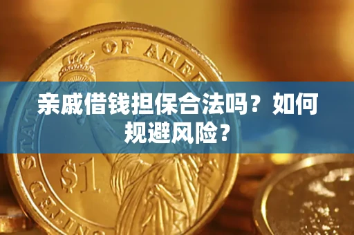 北京亲戚借钱担保合法吗？如何规避风险？