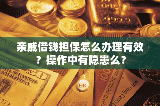北京亲戚借钱担保怎么办理有效？操作中有隐患么？