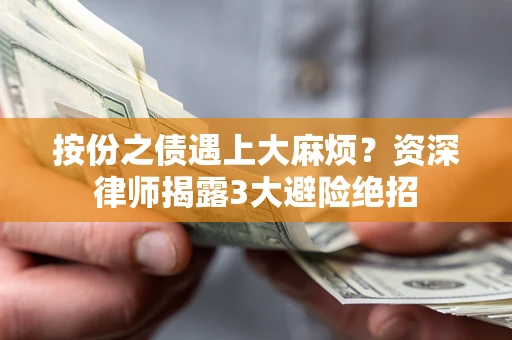 北京按份之债遇上大麻烦？资深律师揭露3大避险绝招