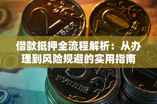 北京借款抵押全流程解析：从办理到风险规避的实用指南