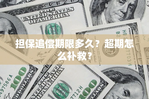 北京担保追偿期限多久？超期怎么补救？