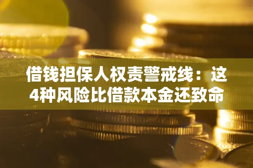 北京借钱担保人权责警戒线：这4种风险比借款本金还致命