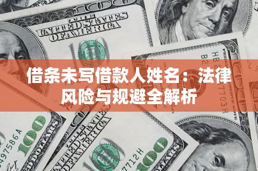 北京借条未写借款人姓名：法律风险与规避全解析
