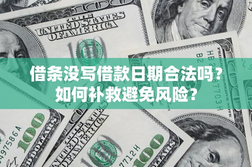 北京借条没写借款日期合法吗？如何补救避免风险？