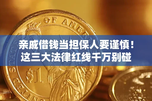 北京亲戚借钱当担保人要谨慎！这三大法律红线千万别碰