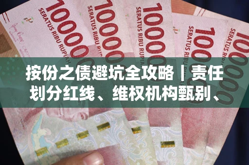 北京按份之债避坑全攻略｜责任划分红线、维权机构甄别、纠纷处理全流程拆解