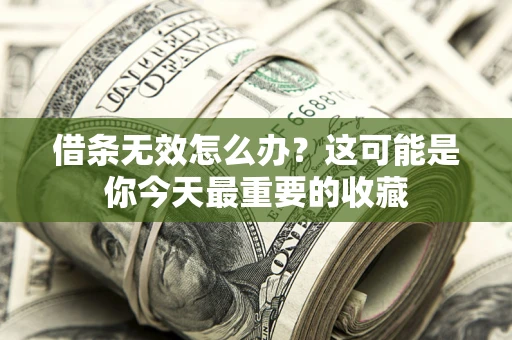 北京借条无效怎么办？这可能是你今天最重要的收藏