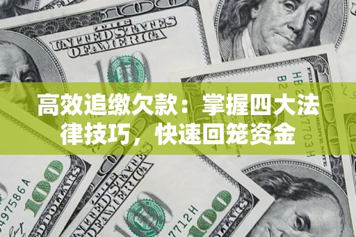 北京高效追缴欠款：掌握四大法律技巧，快速回笼资金