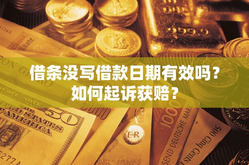 北京借条没写借款日期有效吗？如何起诉获赔？