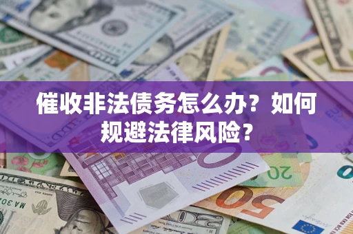 北京催收非法债务怎么办？如何规避法律风险？