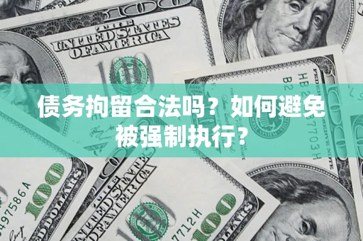 北京债务拘留合法吗？如何避免被强制执行？