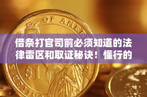 北京借条打官司前必须知道的法律雷区和取证秘诀！懂行的人已经留好这些证据