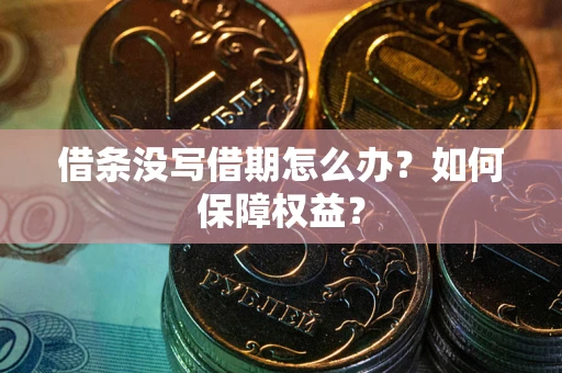 北京借条没写借期怎么办？如何保障权益？