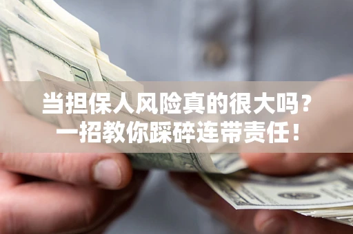 北京当担保人风险真的很大吗？一招教你踩碎连带责任！