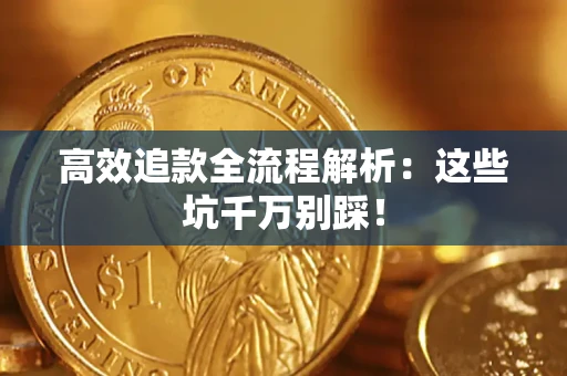 北京高效追款全流程解析：这些坑千万别踩！