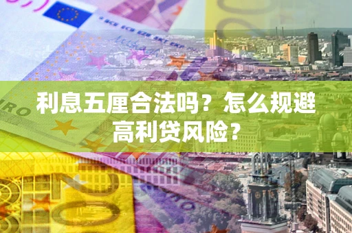 北京利息五厘合法吗？怎么规避高利贷风险？