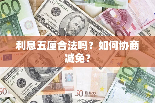 北京利息五厘合法吗？如何协商减免？