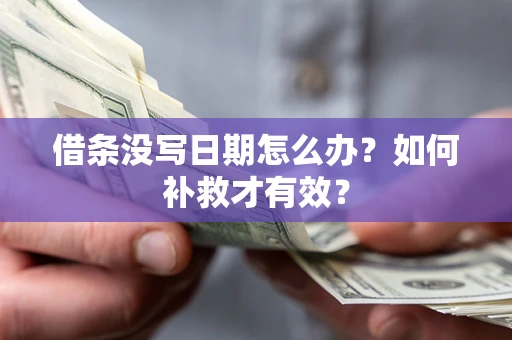 北京借条没写日期怎么办？如何补救才有效？