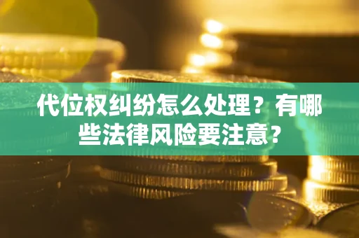 北京代位权纠纷怎么处理？有哪些法律风险要注意？