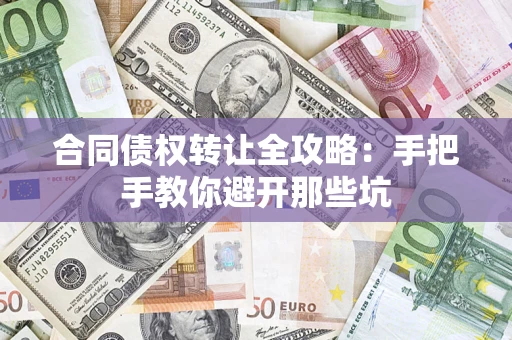 北京合同债权转让全攻略：手把手教你避开那些坑