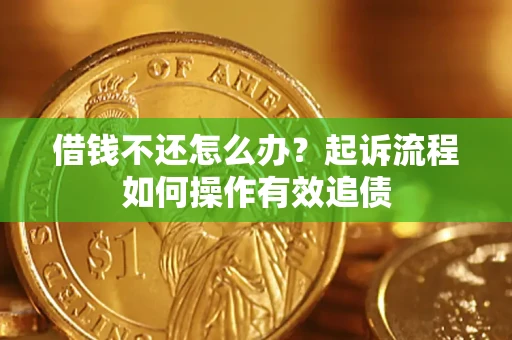 北京借钱不还怎么办？起诉流程如何操作有效追债