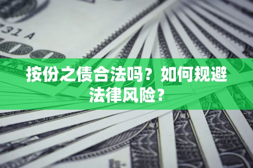 北京按份之债合法吗？如何规避法律风险？