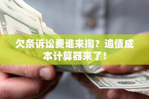 北京欠条诉讼费谁来掏？追债成本计算器来了！