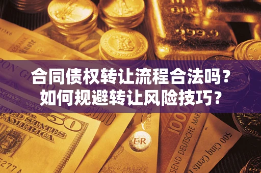 北京合同债权转让流程合法吗？如何规避转让风险技巧？