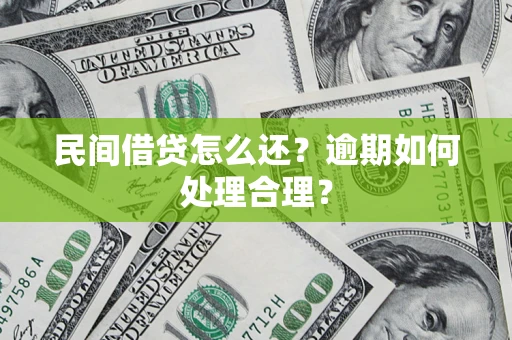 北京民间借贷怎么还？逾期如何处理合理？