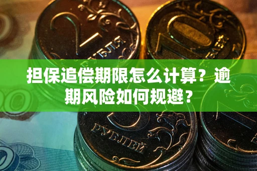 北京担保追偿期限怎么计算？逾期风险如何规避？