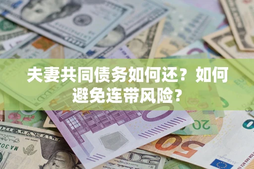 北京夫妻共同债务如何还？如何避免连带风险？