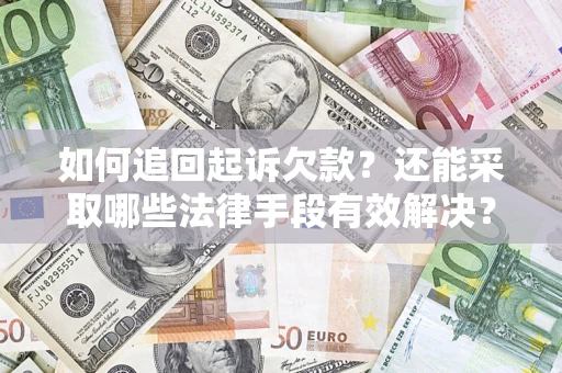 北京如何追回起诉欠款？还能采取哪些法律手段有效解决？