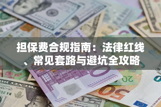 北京担保费合规指南：法律红线、常见套路与避坑全攻略
