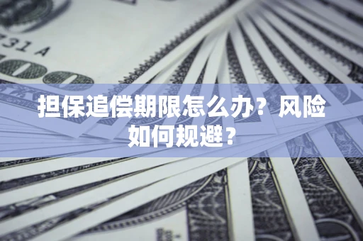 北京担保追偿期限怎么办？风险如何规避？