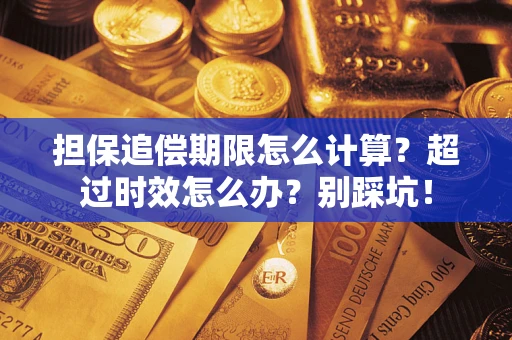 北京担保追偿期限怎么计算？超过时效怎么办？别踩坑！