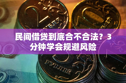 北京民间借贷到底合不合法？3分钟学会规避风险