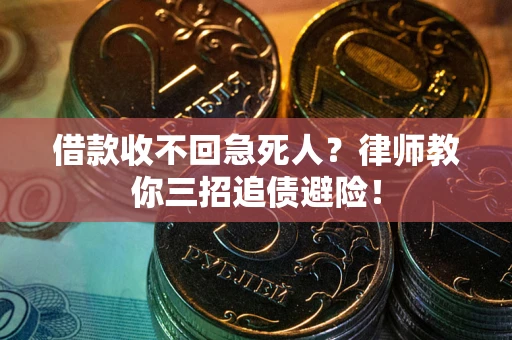 北京借款收不回急死人？律师教你三招追债避险！