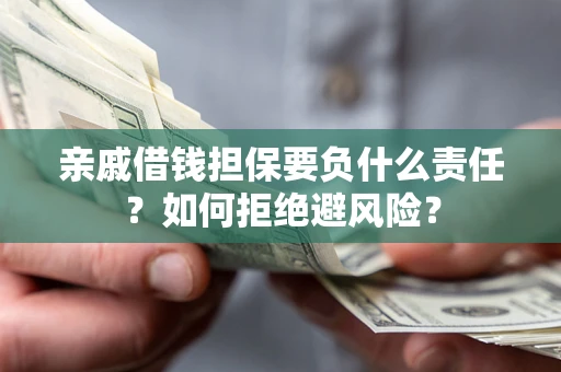 北京亲戚借钱担保要负什么责任？如何拒绝避风险？