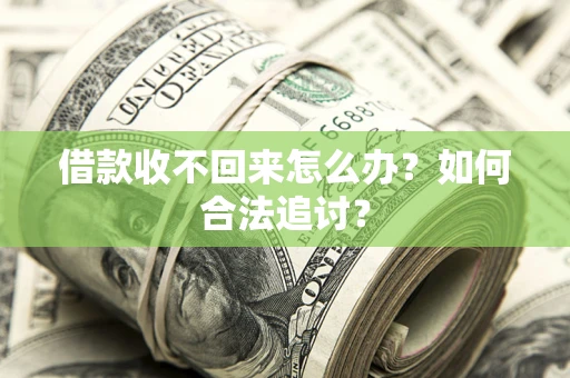 北京借款收不回来怎么办？如何合法追讨？
