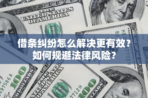北京借条纠纷怎么解决更有效？如何规避法律风险？