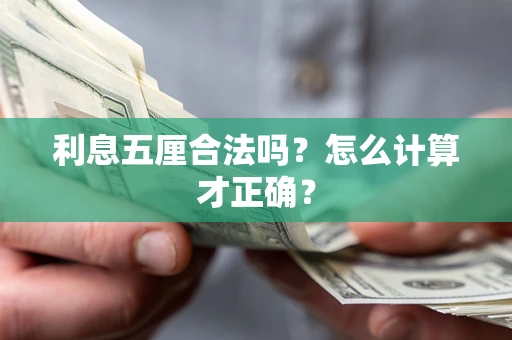 北京利息五厘合法吗？怎么计算才正确？