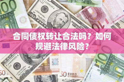 北京合同债权转让合法吗？如何规避法律风险？
