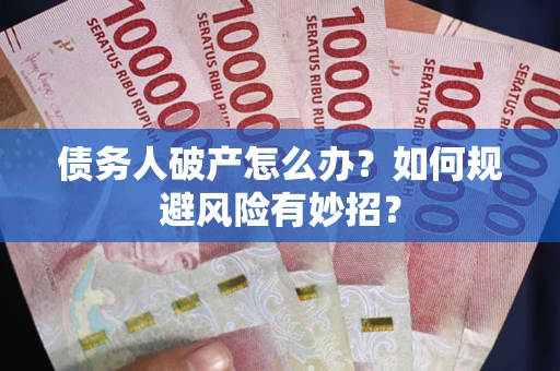 北京债务人破产怎么办？如何规避风险有妙招？