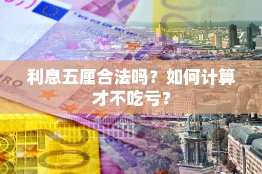 北京利息五厘合法吗？如何计算才不吃亏？