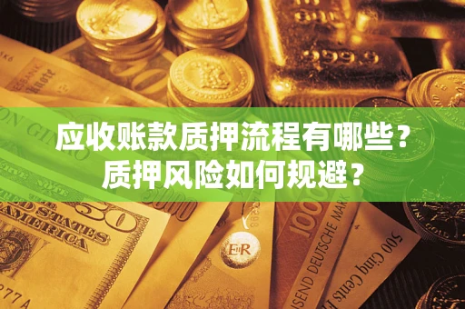 北京应收账款质押流程有哪些？质押风险如何规避？