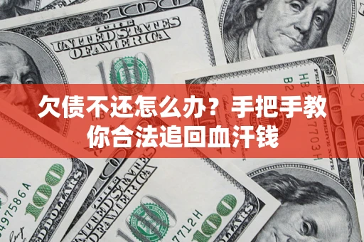 北京欠债不还怎么办？手把手教你合法追回血汗钱