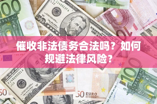 北京催收非法债务合法吗？如何规避法律风险？