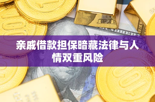 北京亲戚借款担保暗藏法律与人情双重风险
